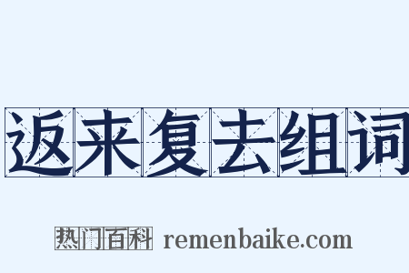 返来复去组词是什么意思的图片